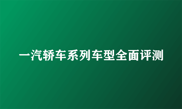 一汽轿车系列车型全面评测