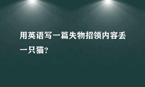 用英语写一篇失物招领内容丢一只猫？