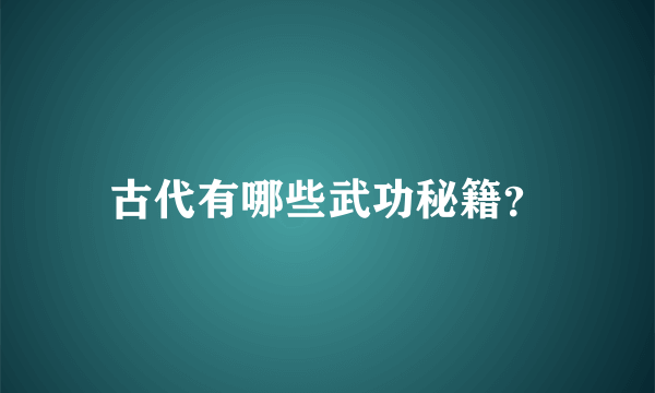 古代有哪些武功秘籍？