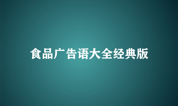 食品广告语大全经典版