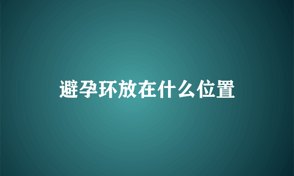 避孕环放在什么位置