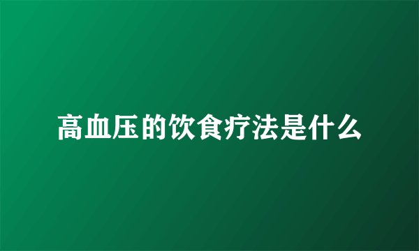 高血压的饮食疗法是什么