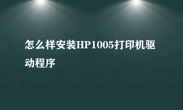 怎么样安装HP1005打印机驱动程序