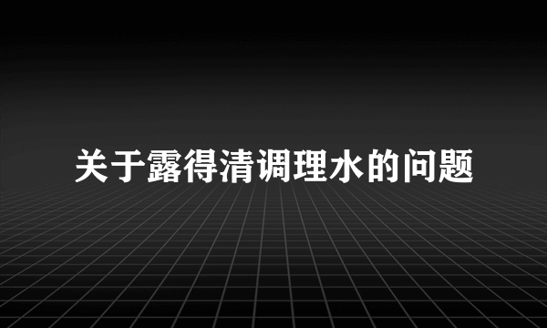 关于露得清调理水的问题