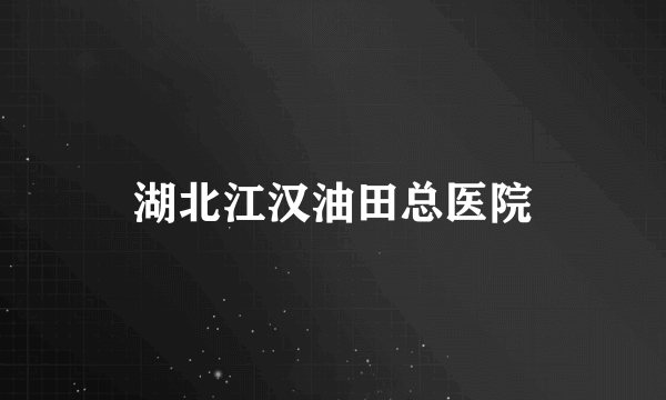 湖北江汉油田总医院