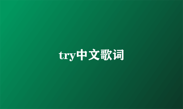 try中文歌词