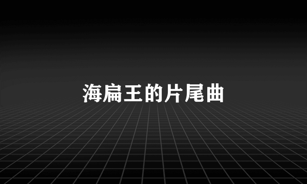 海扁王的片尾曲