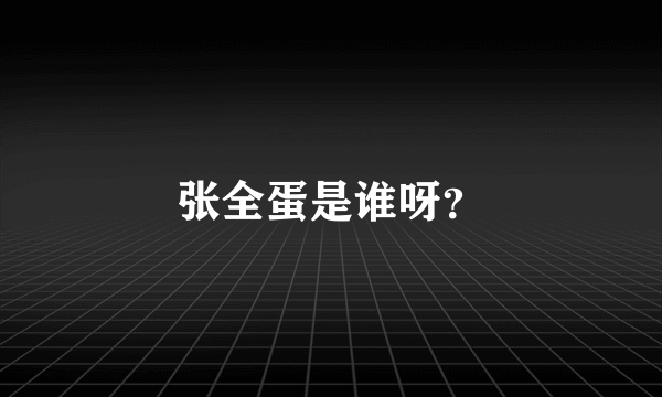 张全蛋是谁呀？