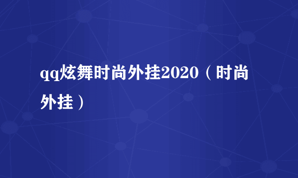 qq炫舞时尚外挂2020（时尚外挂）