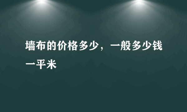 墙布的价格多少，一般多少钱一平米