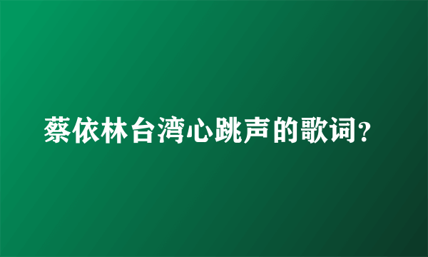 蔡依林台湾心跳声的歌词？