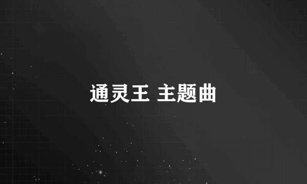 通灵王 主题曲