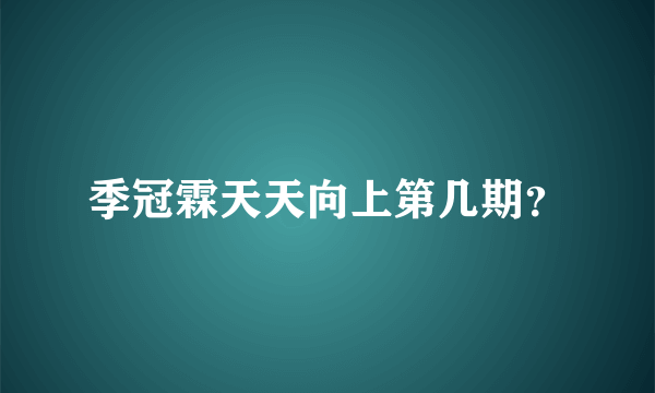 季冠霖天天向上第几期？