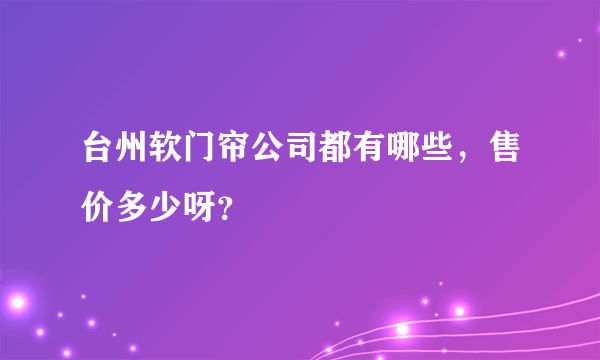 台州软门帘公司都有哪些，售价多少呀？