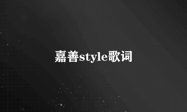 嘉善style歌词