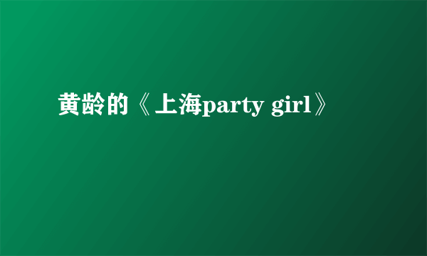 黄龄的《上海party girl》