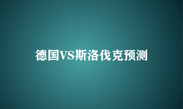 德国VS斯洛伐克预测