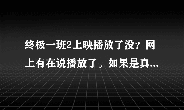 终极一班2上映播放了没？网上有在说播放了。如果是真的那在哪里可以看到