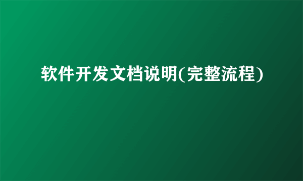 软件开发文档说明(完整流程)