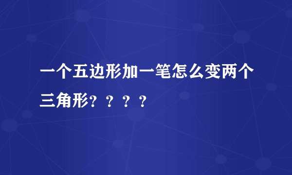 一个五边形加一笔怎么变两个三角形？？？？