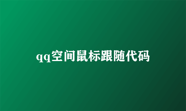 qq空间鼠标跟随代码