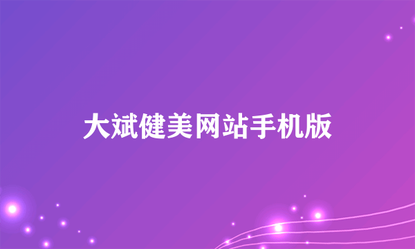 大斌健美网站手机版