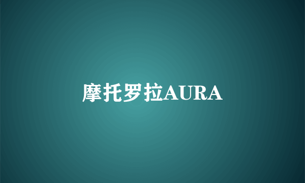 摩托罗拉AURA