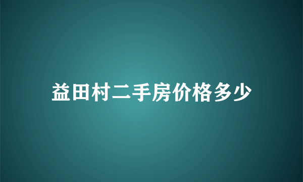 益田村二手房价格多少