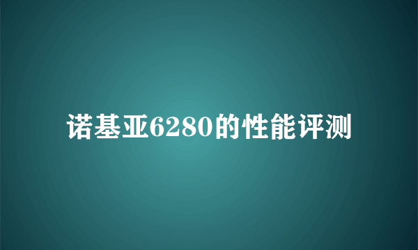 诺基亚6280的性能评测