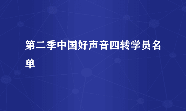 第二季中国好声音四转学员名单