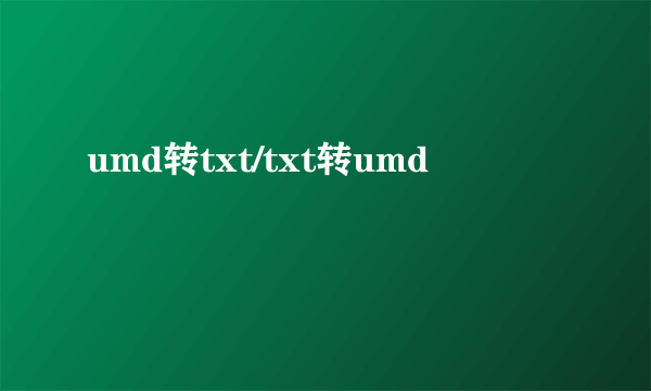 umd转txt/txt转umd