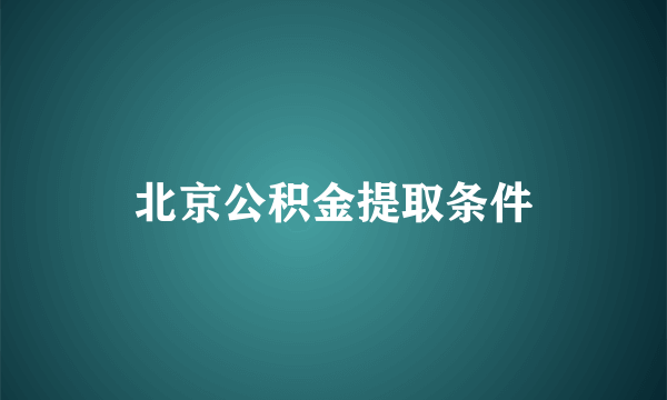 北京公积金提取条件