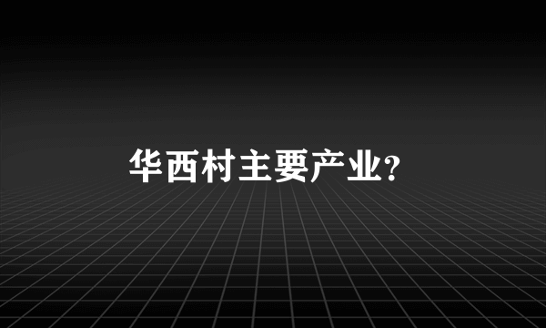 华西村主要产业？