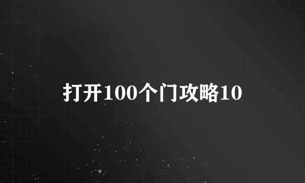 打开100个门攻略10