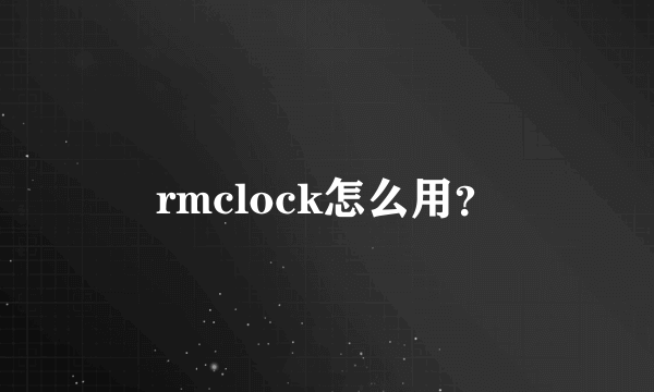 rmclock怎么用？