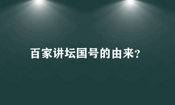 百家讲坛国号的由来？