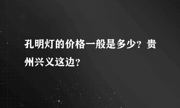 孔明灯的价格一般是多少？贵州兴义这边？