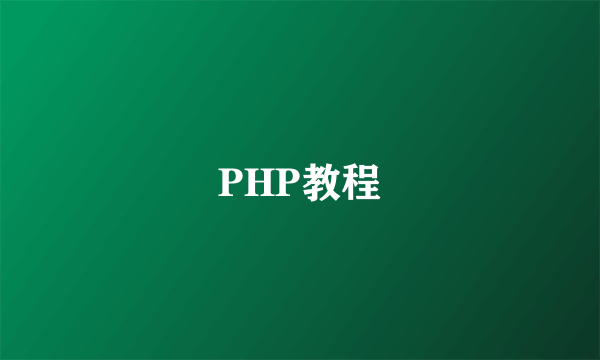 PHP教程