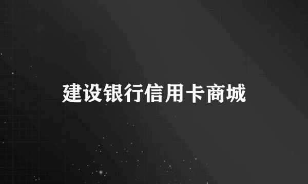 建设银行信用卡商城