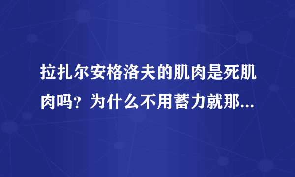 拉扎尔安格洛夫的肌肉是死肌肉吗？为什么不用蓄力就那么明显？