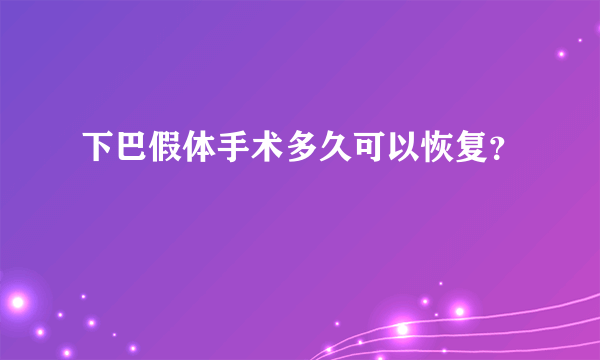 下巴假体手术多久可以恢复？