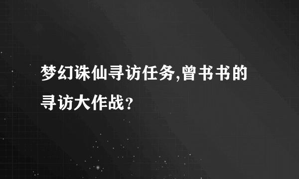 梦幻诛仙寻访任务,曾书书的寻访大作战？