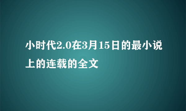 小时代2.0在3月15日的最小说上的连载的全文