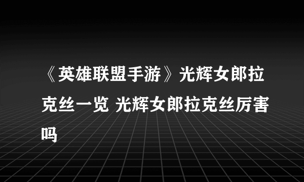 《英雄联盟手游》光辉女郎拉克丝一览 光辉女郎拉克丝厉害吗