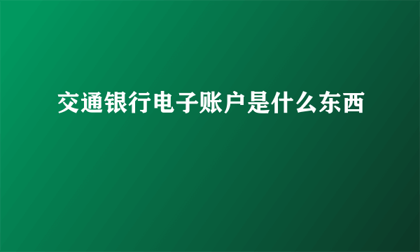 交通银行电子账户是什么东西