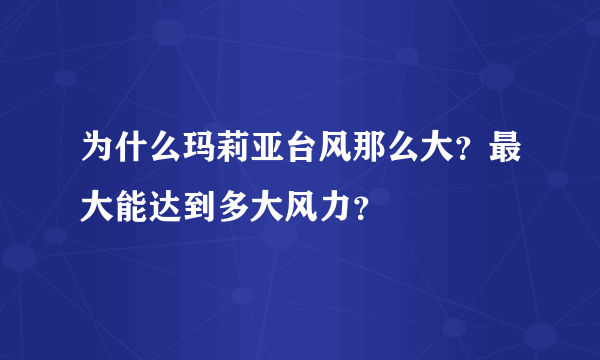 为什么玛莉亚台风那么大？最大能达到多大风力？