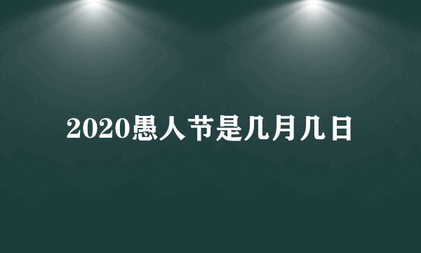 2020愚人节是几月几日