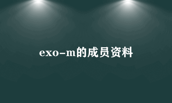 exo-m的成员资料