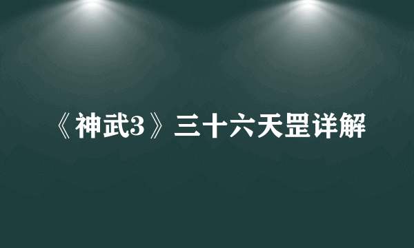 《神武3》三十六天罡详解