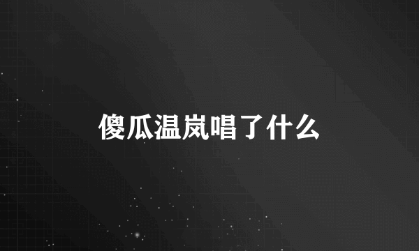 傻瓜温岚唱了什么